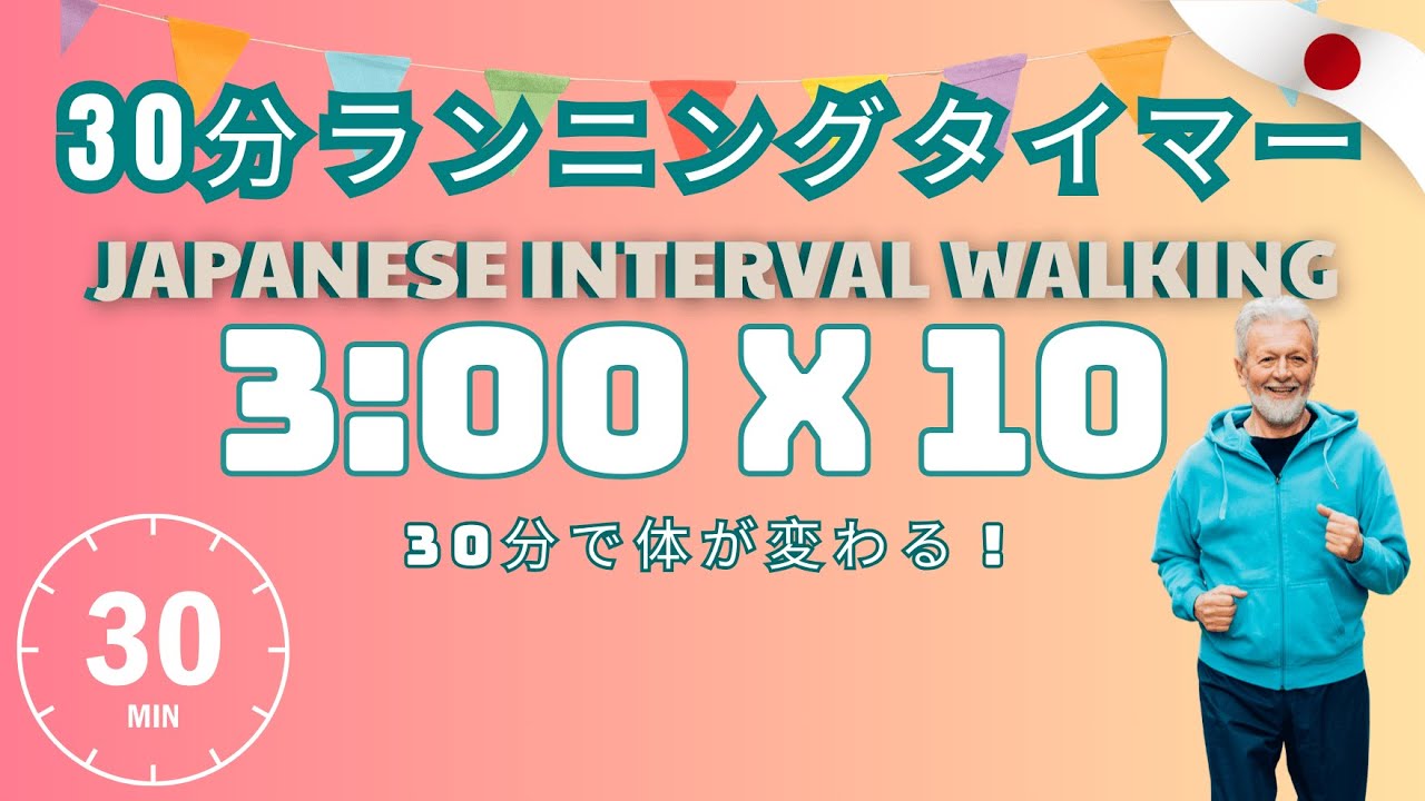 30分ランニングタイマー｜日本式インターバルウォーキング 3:00×10【60代からの健康習慣】 #3