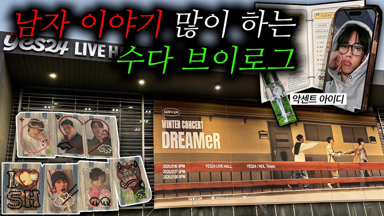 [Vlog] 소란 콘서트 가는데 향수 만들고 남자 이야기하고 비즈 탑꾸하고 미분당 먹고 등등 수다 브이로그
