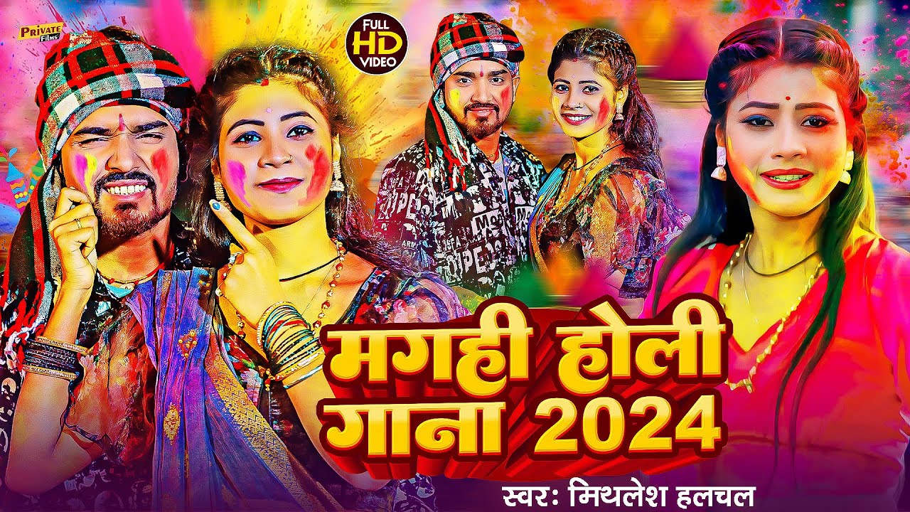 मगही होली गाना 2024 | #Mithlesh Halchal का HOLI VIDEO SONG | #Maghi Holi Gana 2024 | Maghi Holi Song