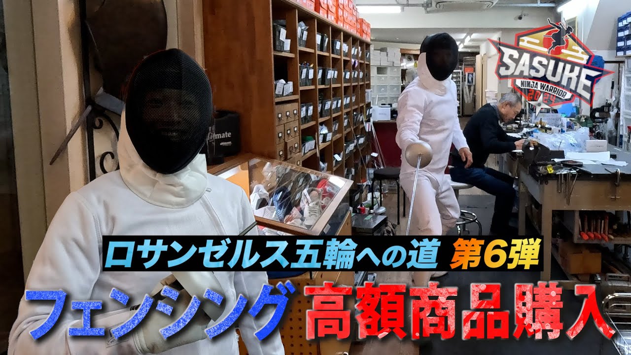 【ロサンゼルス五輪への道 第6弾】黒虎のエース #山本良幸 フェンシング始めます【高額用品を購入】