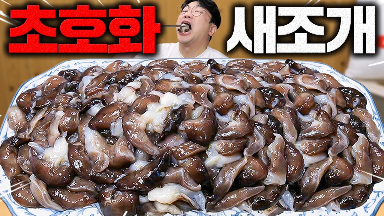 조개의 끝판왕?! 지금 최고로 맛있는 전설의 조개 소개합니다