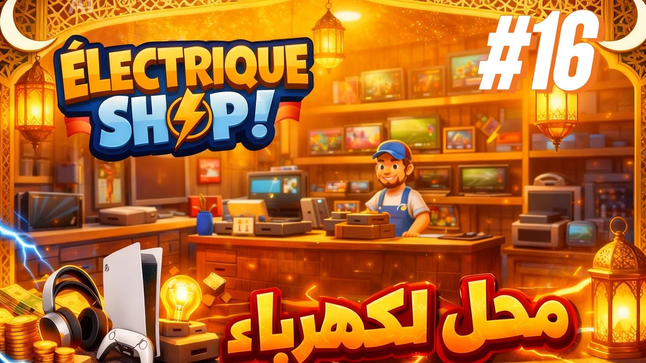 Electronic shop اليوم 16 من سلسلة 30 يوم 30 لعبة مختلفة 🔥🔥👩‍💻🖥️💻⌨️