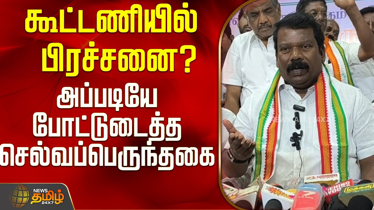கூட்டணி குறித்து போட்டுடைத்த செல்வப்பெருந்தகை..! | Selvaperunthagai Press Meet | Congress