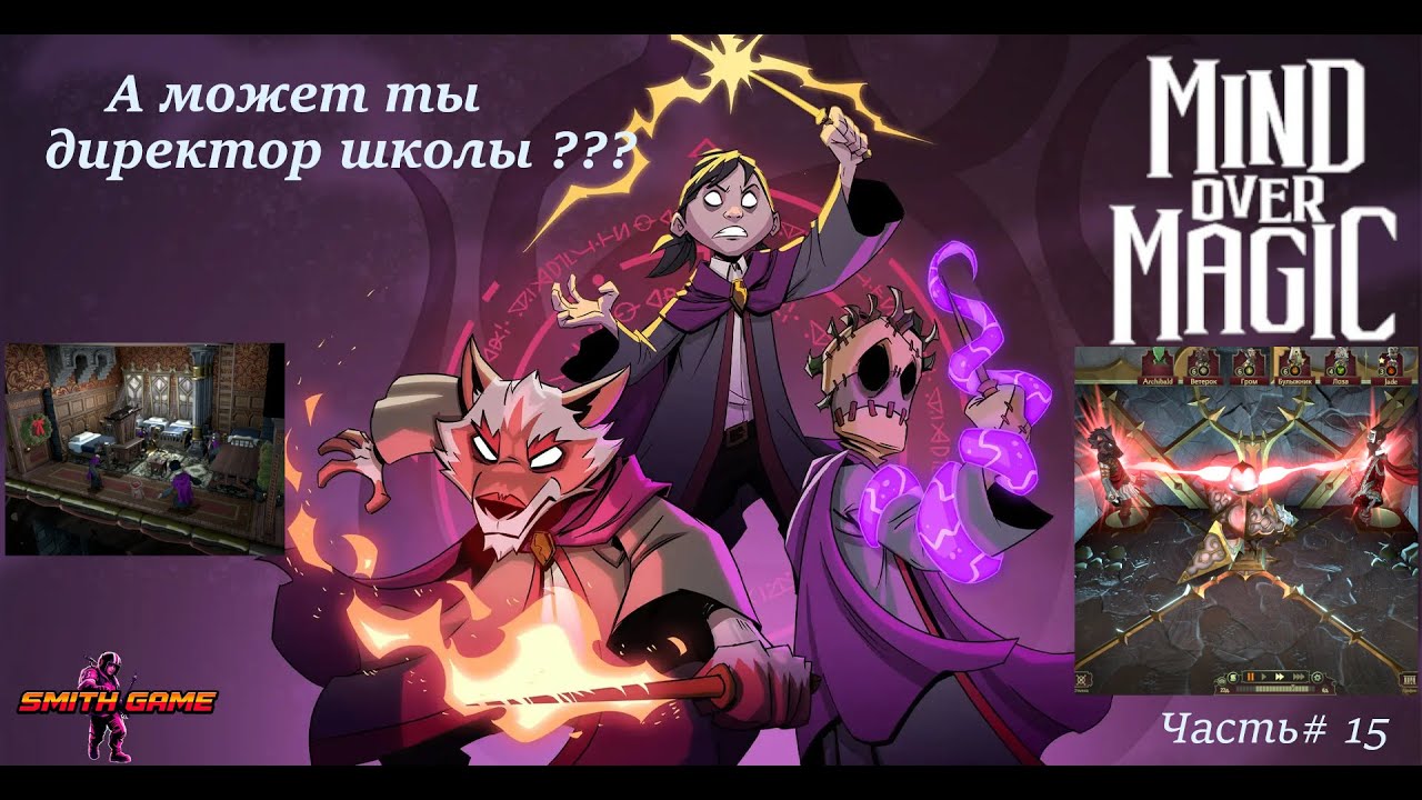 Mind Over Magic Часть 15 Туманная защита