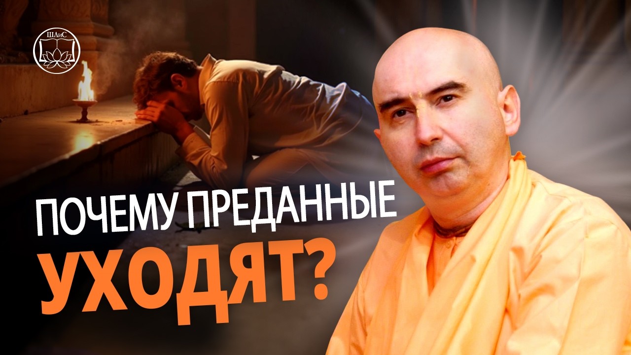 Почему преданные уходят: Как создать прибежище в семье вайшнавов? Бхактиведанта Садху Свами