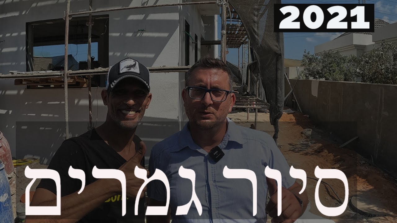 סיור גמרים באזור השרון יחד עם קבלן מפתח/גמרים - שנה טובה מבונים בית ! (2021)