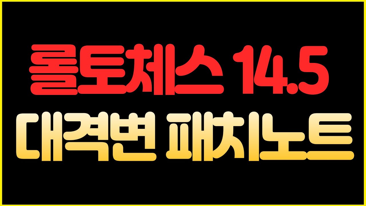 【롤토체스】롤체 14.5 대규모 패치노트 미리보기 아이템 대거 변경 (롤토체스 시즌14, 롤토체스 14.5 패치)