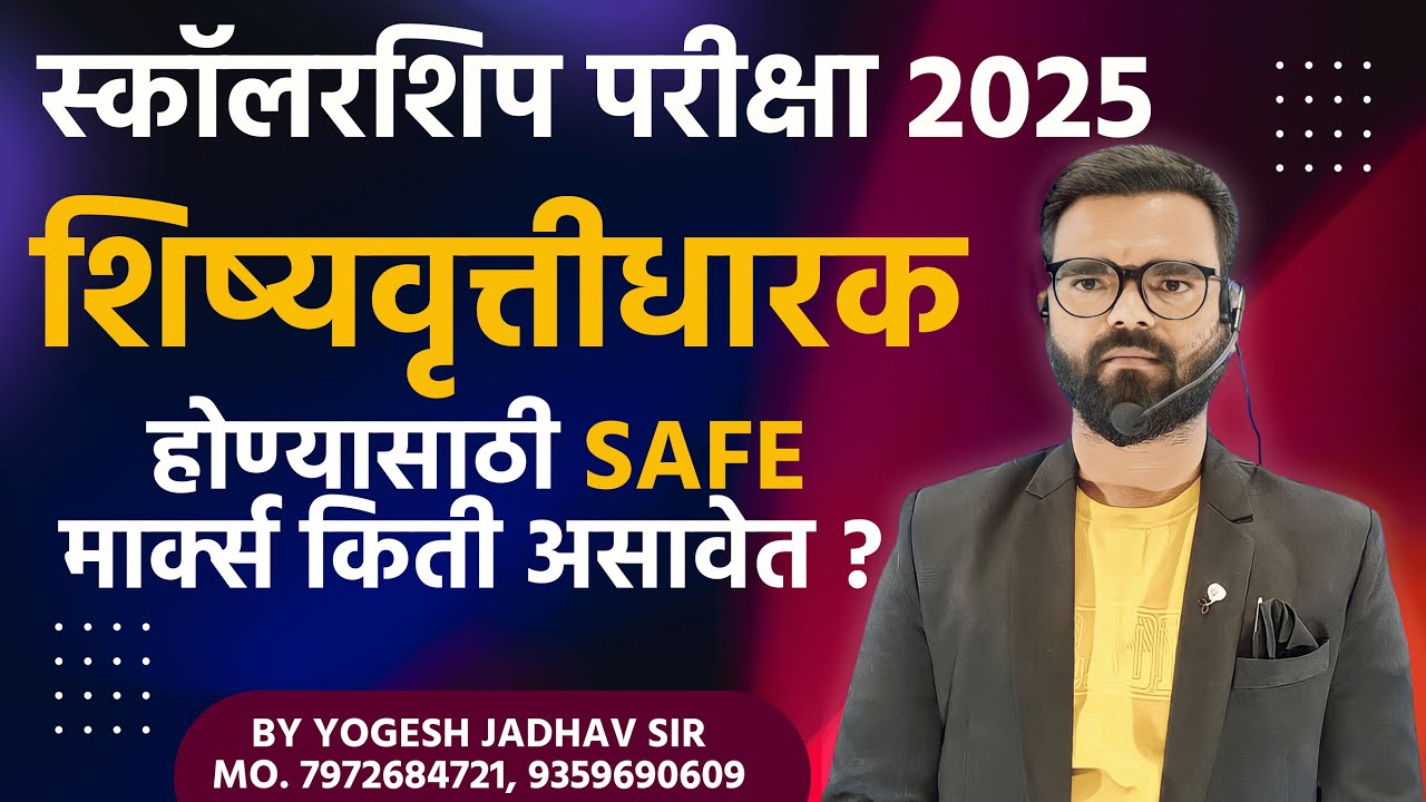 स्कॉलरशिप परीक्षा 2025 | शिष्यवृत्तीधारक होण्यासाठी SAFE मार्क्स किती असावेत ? Cut Off And Merit