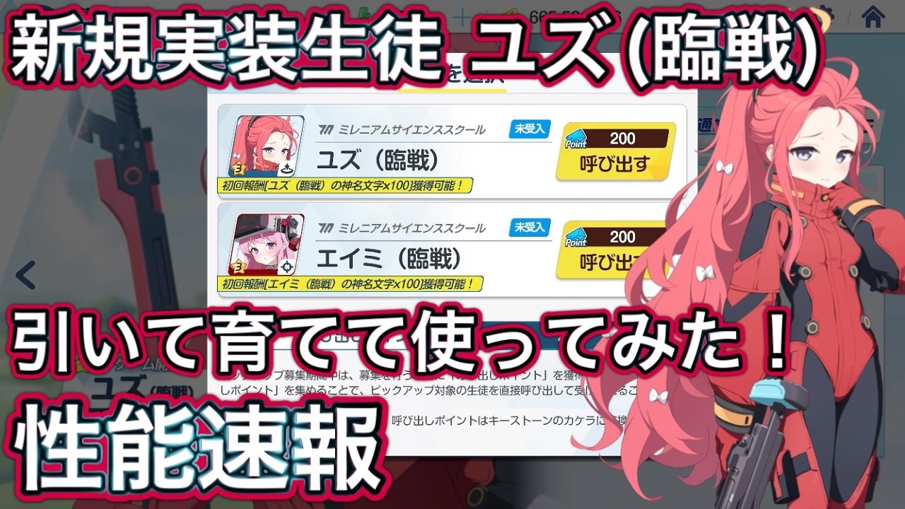 【ブルアカ】新規実装生徒 ユズ(臨戦) 育てて使ってみた 性能速報 おまけガチャ【ブルーアーカイブ】