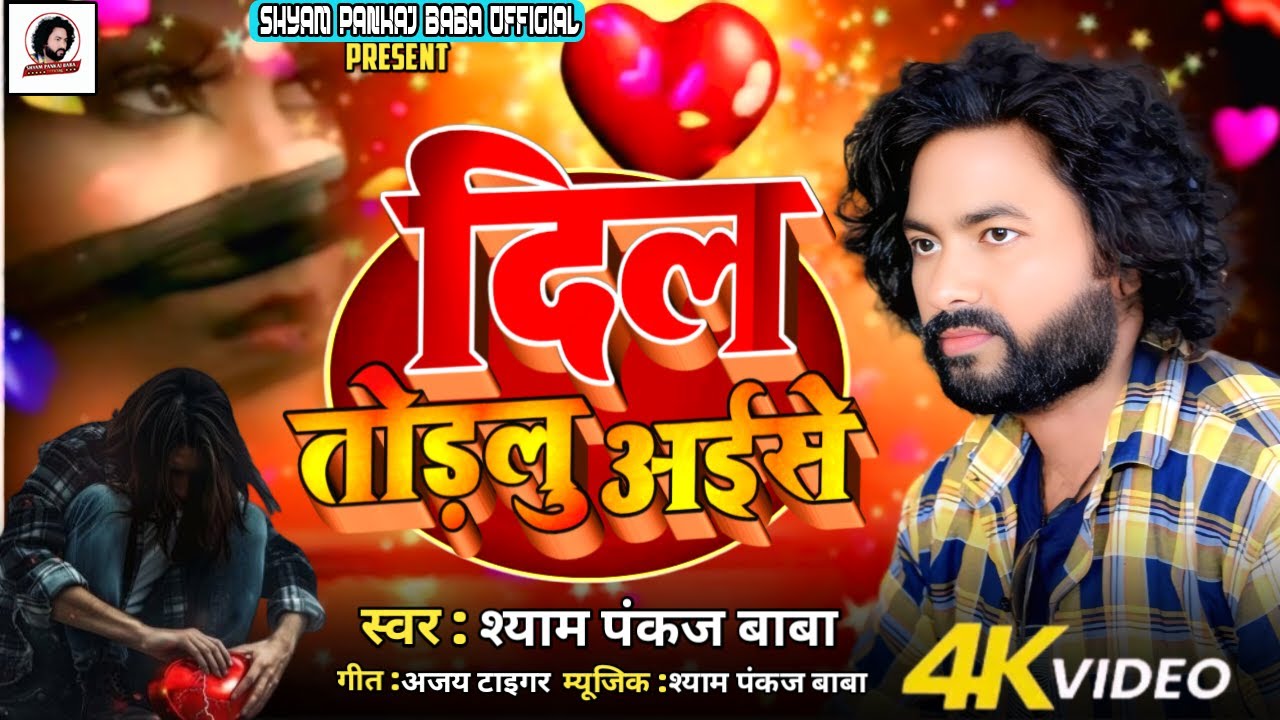 #Dil Toralu Aise | Bhojpuri Sad | Bewafa Pyar Ke Dard Bhare Geet | Shyam Pankaj Baba दिल तोड़लू अइसे