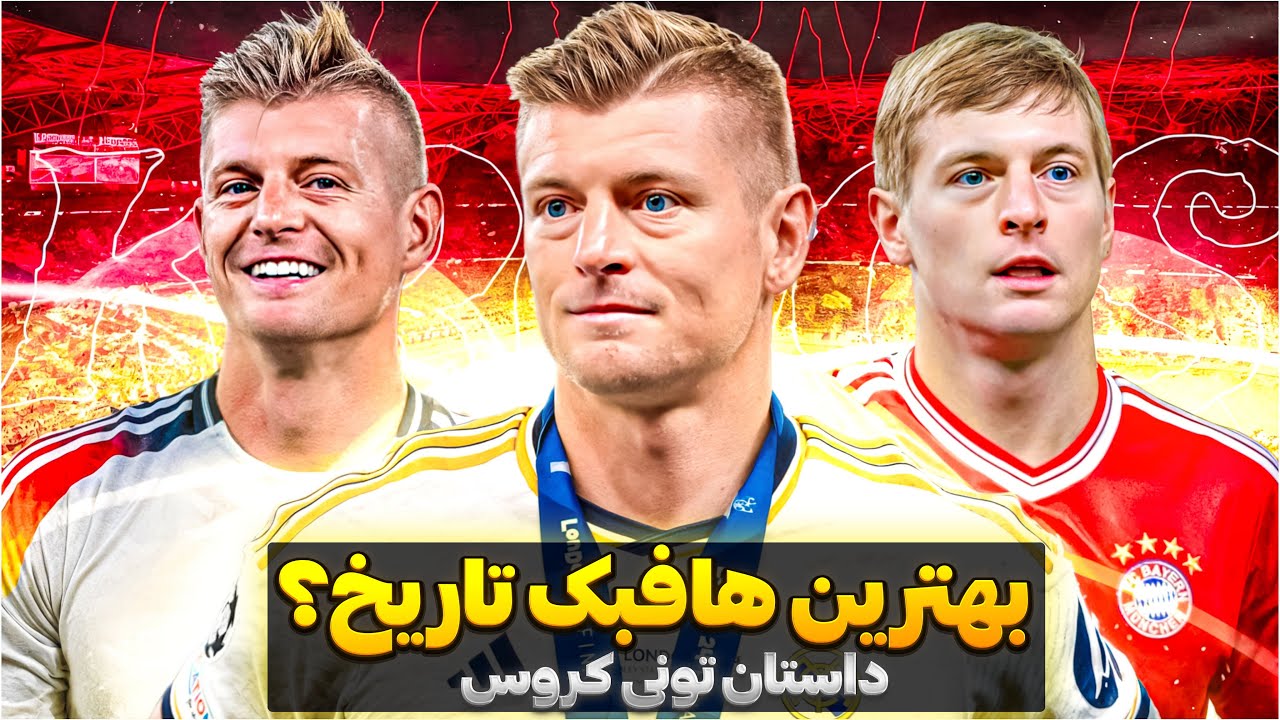 تونی کروس چطور بدون سرعت و تکنیک همه چیز رو برد؟⭐️ (داستان مهندس آلمانی)