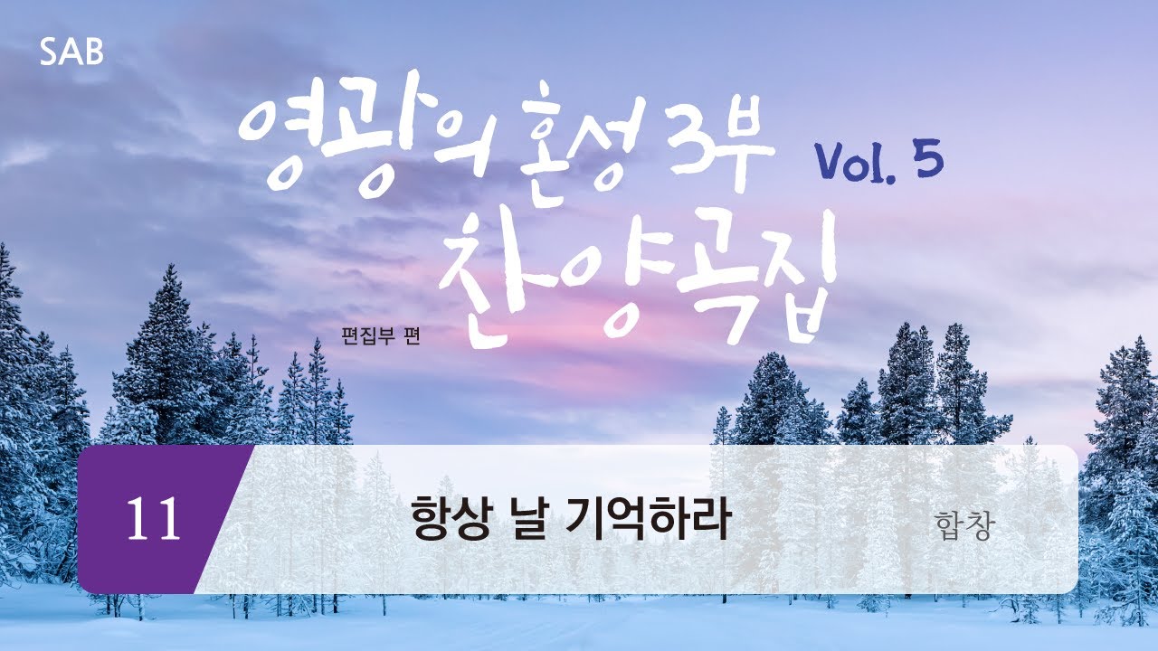 [중앙아트] ‘영광의 혼성 3부 찬양곡집 Vol.5’ 11. 항상 날 기억하라 - 합창