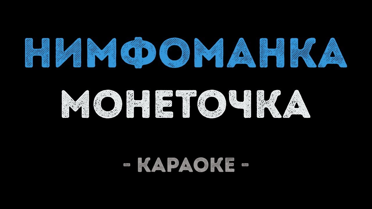 Монеточка - Нимфоманка (Караоке)