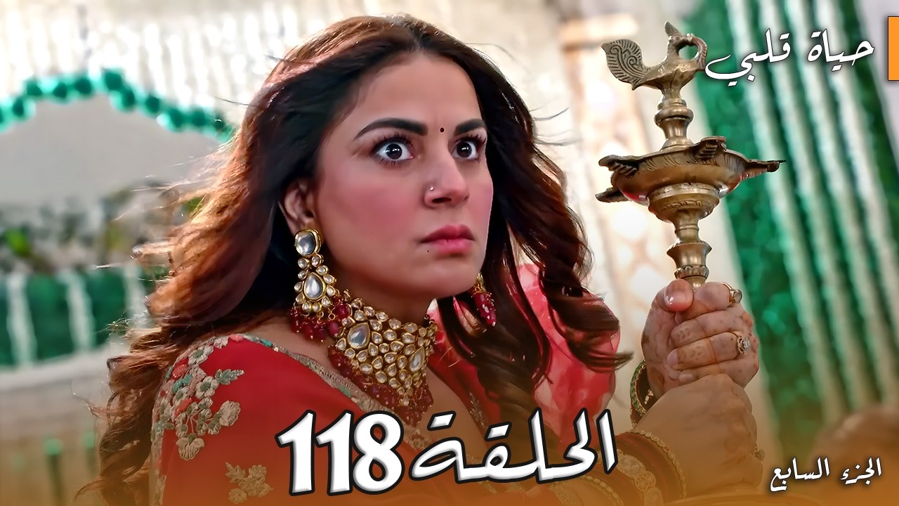 مسلسل حياة قلبي الجزء السابع الحلقة 118 | بريتا تقود المعركة وشوريا وراجفير يتحولوا لوحوش! 👿