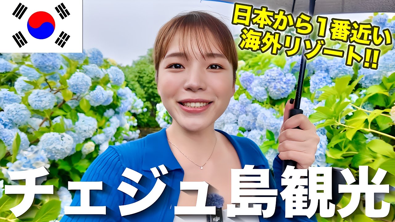 【チェジュ島】日本から1番近い海外リゾート行ったら大雨だったけど楽しすぎた✨