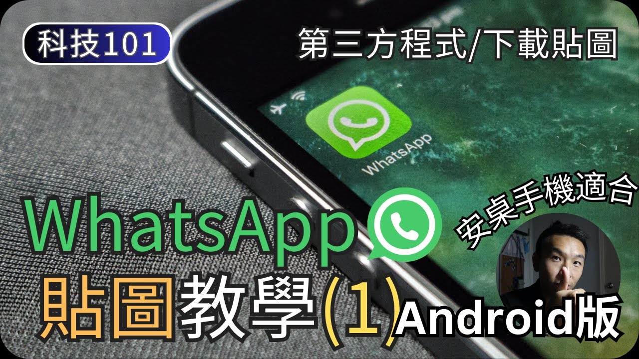 如何下載更多WhatsApp貼圖(安桌Android篇)｜第三方程式下載、貼圖下載｜科技入門101