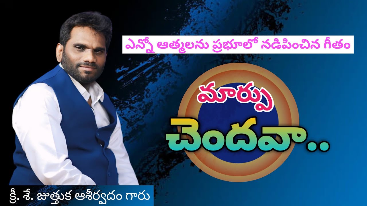 మార్పు చెందవా | జుత్తుక ఆశీర్వాదం గారు పాడిన అధ్బుతమైన పాట
