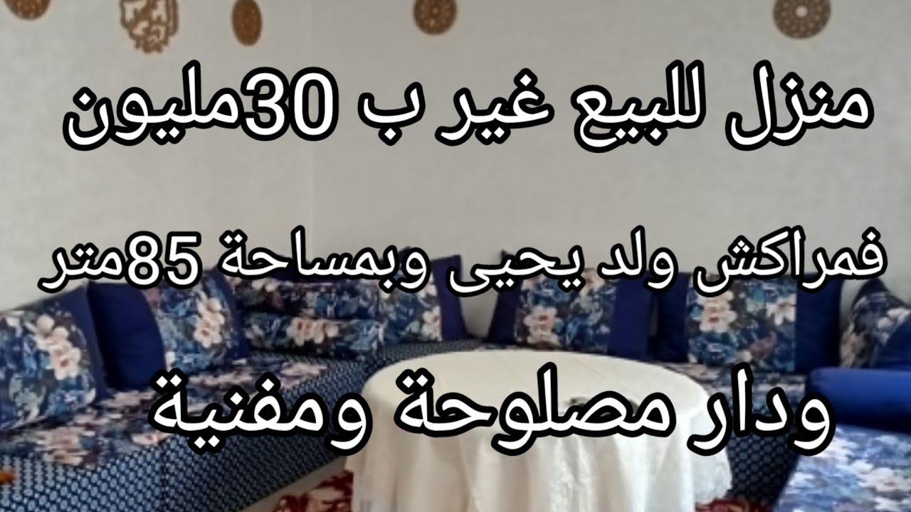 منزل للبيع غير ب 30مليون في أولد يحيى مراكش بمساحة 85متر مبني ومصلوح ومفني غير جي وسكن