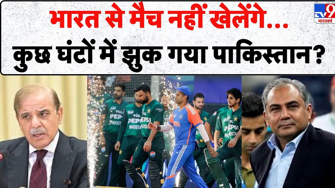 India-Pak T20 Match Controversy: भारत से मैच नहीं खेलेंगे…कुछ घंटों में झुक गया पाकिस्तान? - TV9
