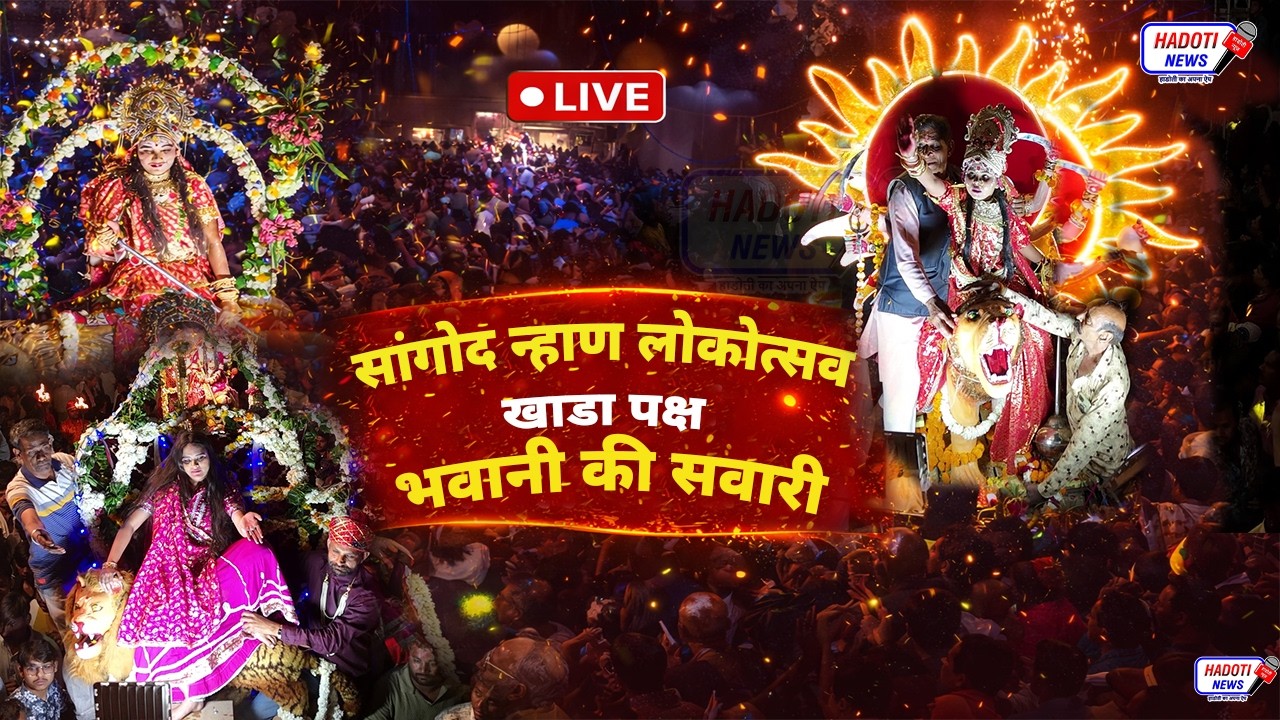 🔴 LIVE : 2026 सांगोद न्हाण लोकोत्सव खाडा पक्ष भवानी की सवारी Khada Bhawani Ki Sawari Live
