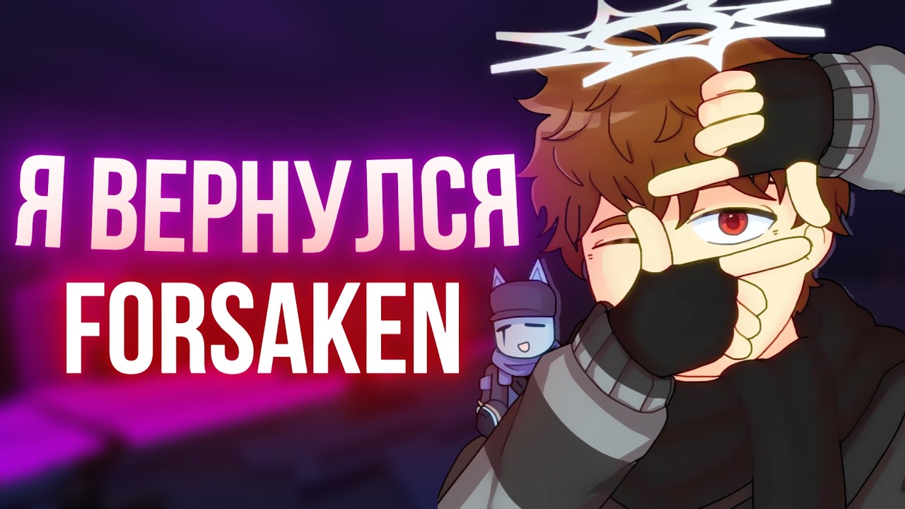 👻ВЕРНУЛСЯ ДОМОЙ С ОТДЫХА / Forsaken Roblox 👻