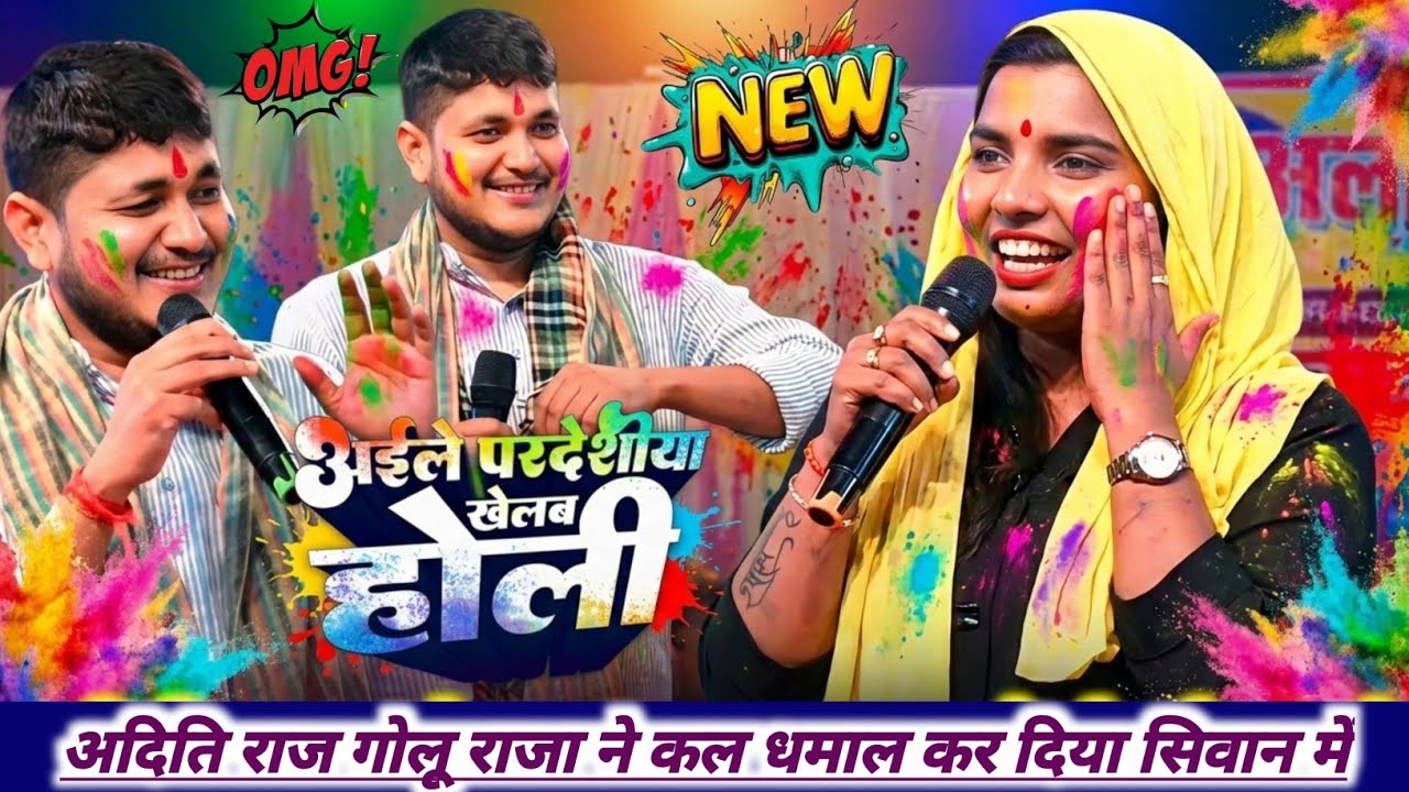 अइले अइले परदेसिया खेलब होली। Golu Raja new stage show Golu Raja Rohit records official 
