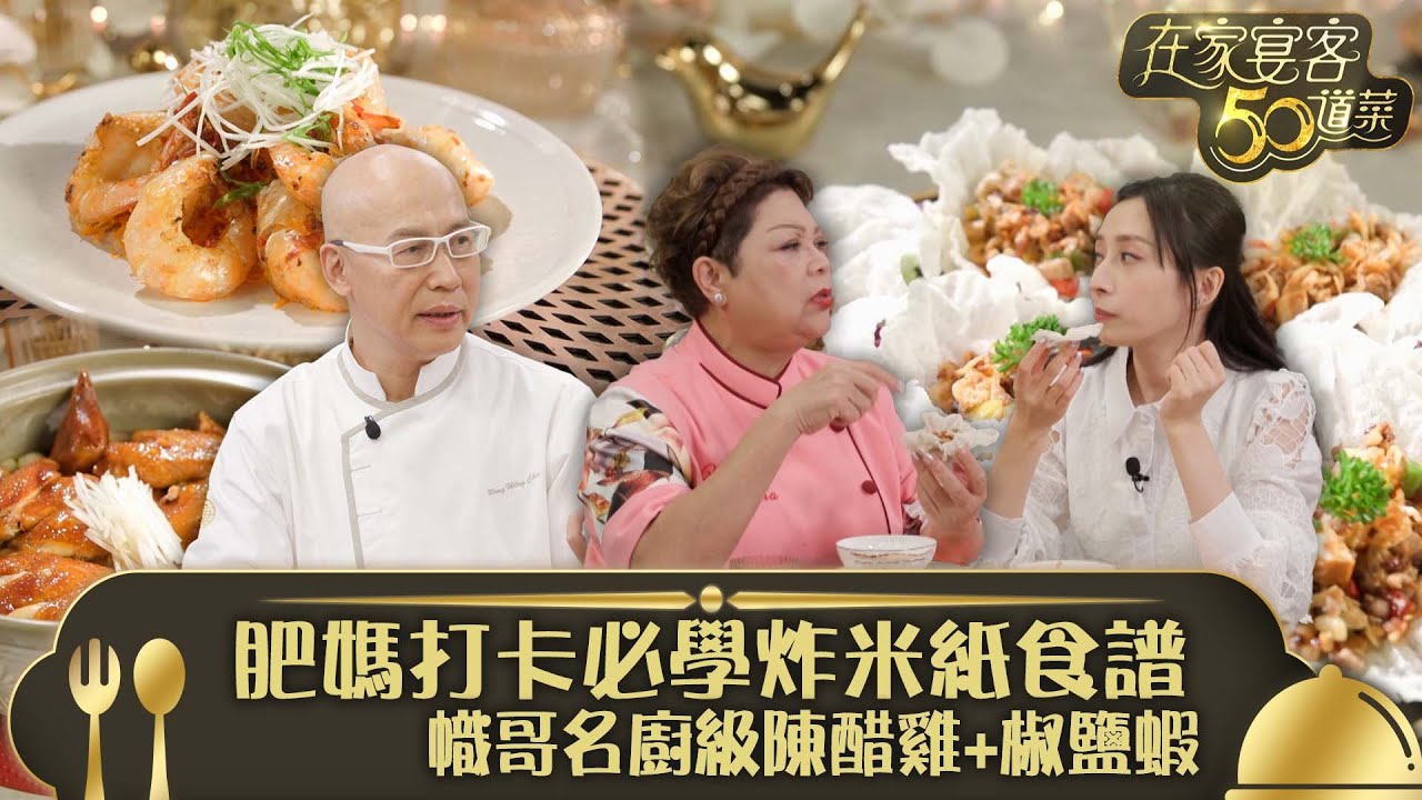 在家宴客50道菜｜肥媽打卡必學炸米紙食譜 幟哥名廚級陳醋雞+椒鹽蝦｜美味衝上雲端意大利陳醋雞 脆皮椒鹽蝦｜龔嘉欣 Katy｜煮食 美食｜TVB綜藝