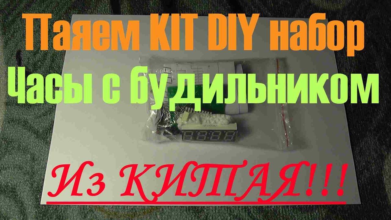 Часы с будильником из Китая. Набор для пайки KIT DIY,(Как не надо паять!!!)