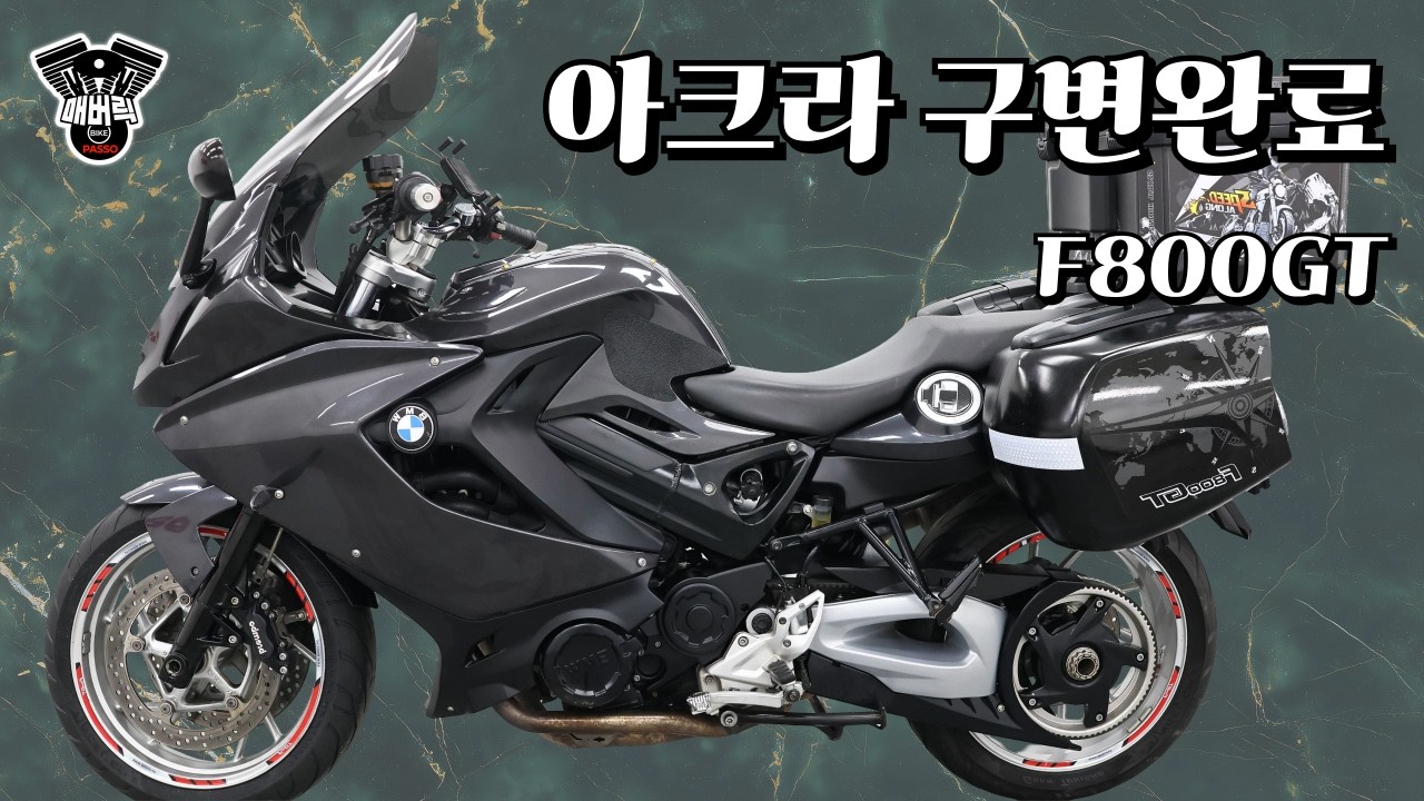 “F800GT 실투어 세팅… 이 가격이면 바로 출고입니다”