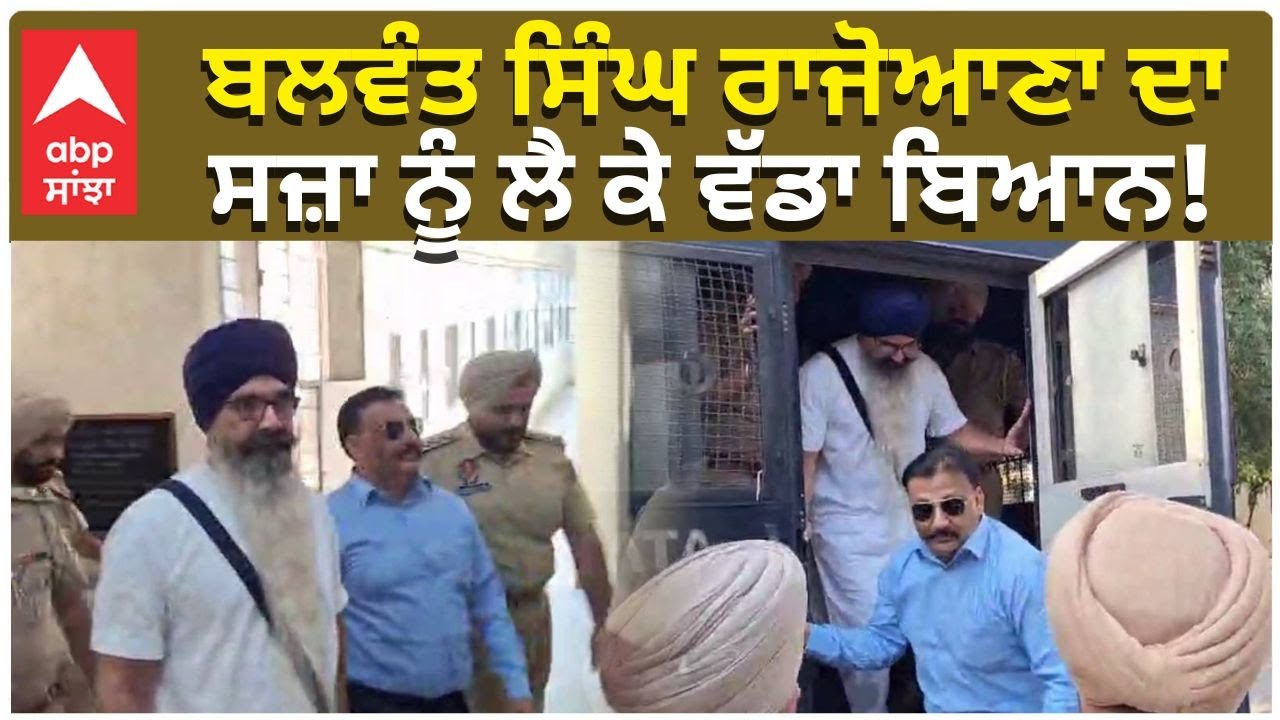 Balwant Singh Rajoana | ਬਲਵੰਤ ਸਿੰਘ ਰਾਜੋਆਣਾ ਦਾ ਸਜ਼ਾ ਨੂੰ ਲੈ ਕੇ ਵੱਡਾ ਬਿਆਨ! |Abp Sanjha