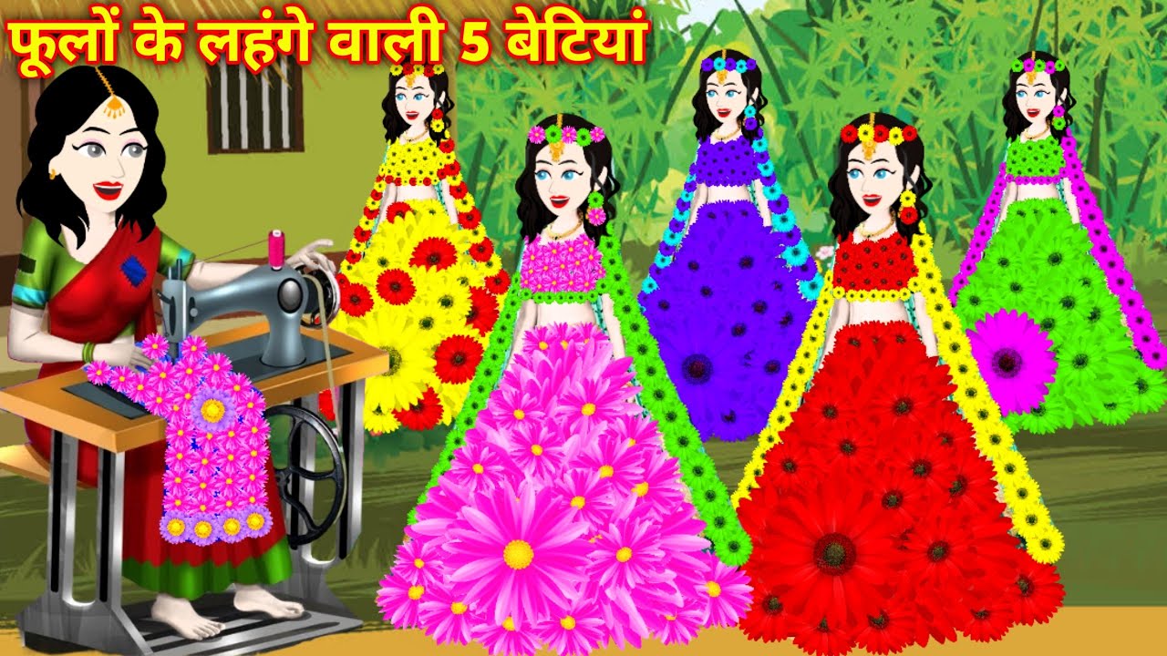 Hindi story गरीब दर्जी माँ की बेटियों का लहंगा | hindi Kahani Jadui | Magical story | Jadui Kahaniya