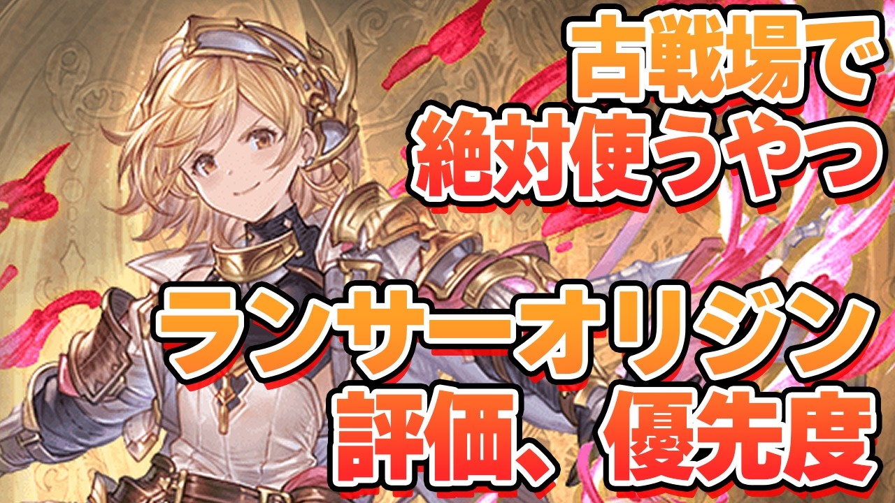 さすがに古戦場で使うの確定だろ！な『ランサーオリジン』評価する【グラブル】