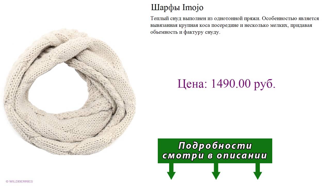 Шарфы Imojo
