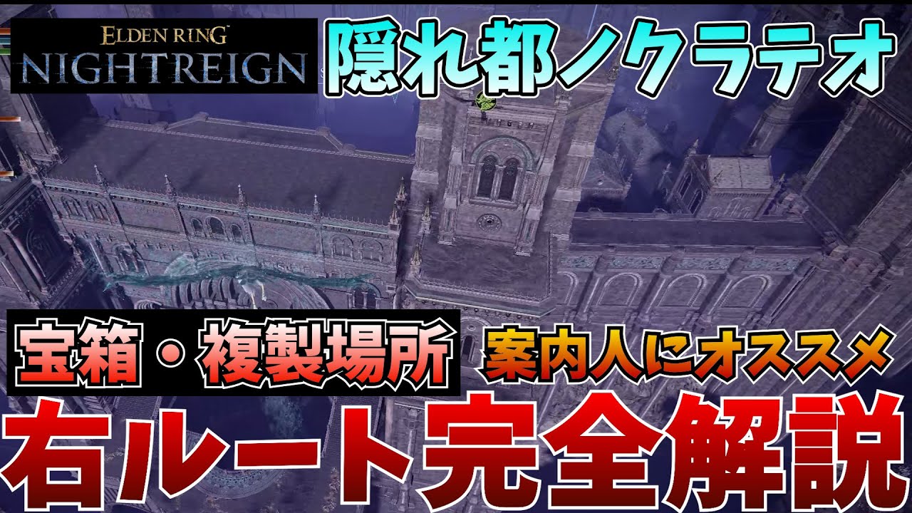 【ナイトレイン】隠れ都ノクラテオ★右ルート完全解説！案内人にオススメ【エルデンリング】