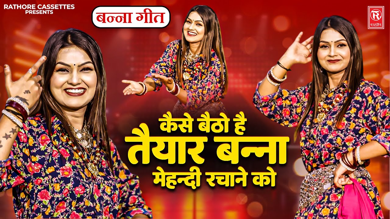 Banna Geet | कैसे बैठो है तैयार बन्ना मेहन्दी रचाने को | Banna Mehndi Rachane Ko | Shivani Dance