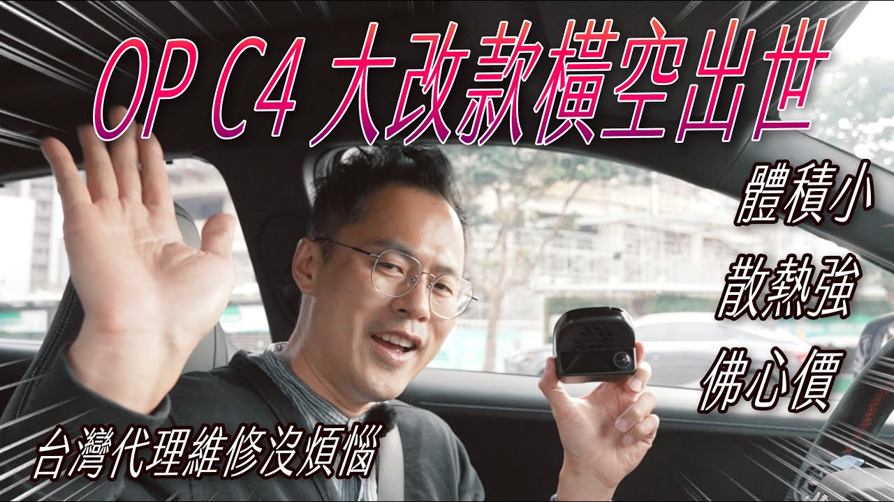 OP C4大改款 團購優惠 有螢幕 體積小 散熱超強 佛心價｜J醬玩