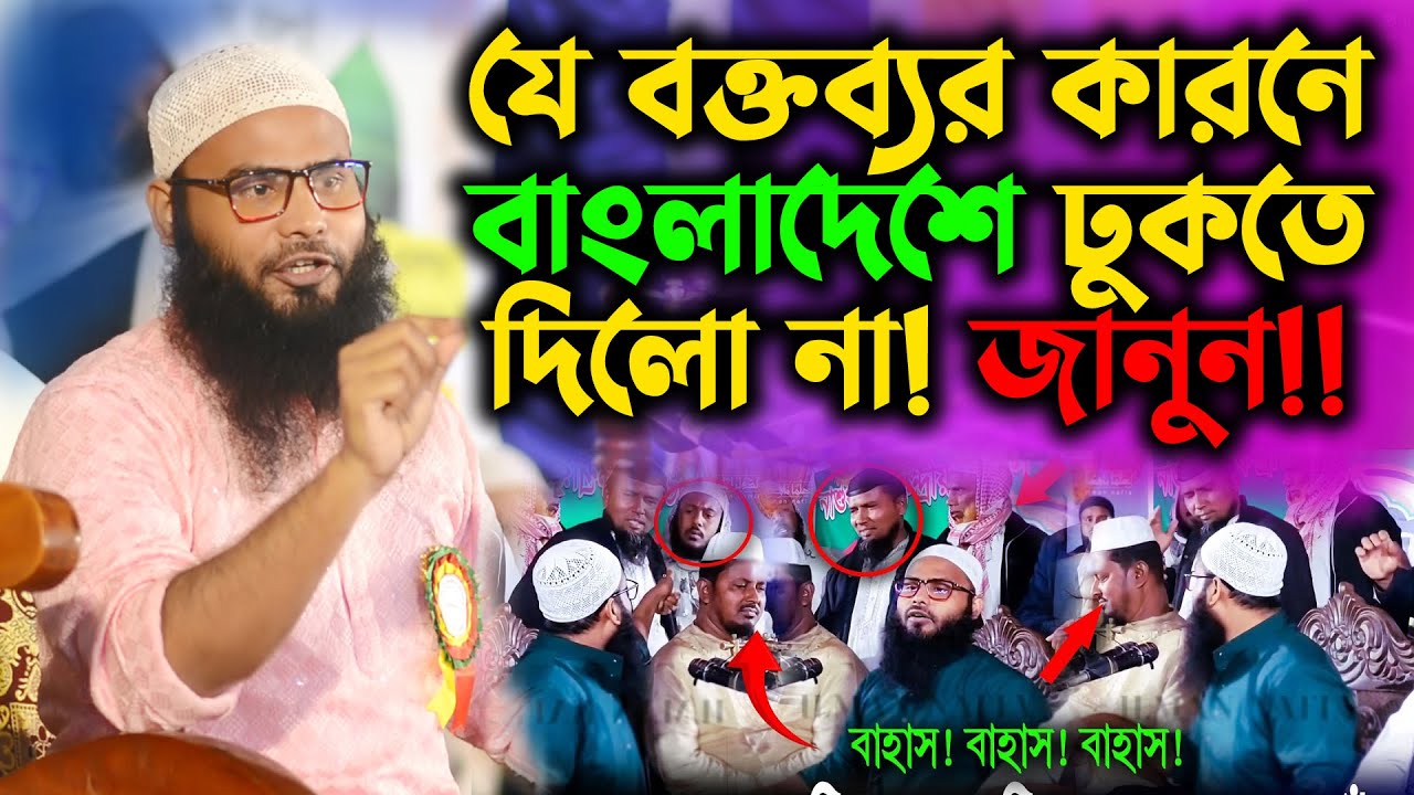 যে বক্তব্যর কারনে বাংলাদেশে ঢুকতে দিলো না । ব্রাদার রাহুল হোসেনের মাহফিলে বাঁধা । ব্রাদার রুহুল আমিন