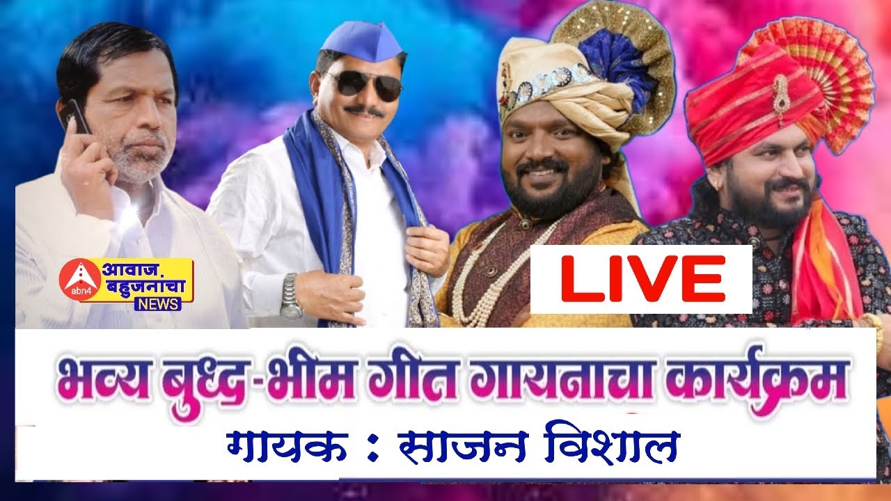 साजन विशाल यांचा भीम बुद्ध गीतांचा अहमदपूरात जंगी कार्यक्रम लाईव्ह