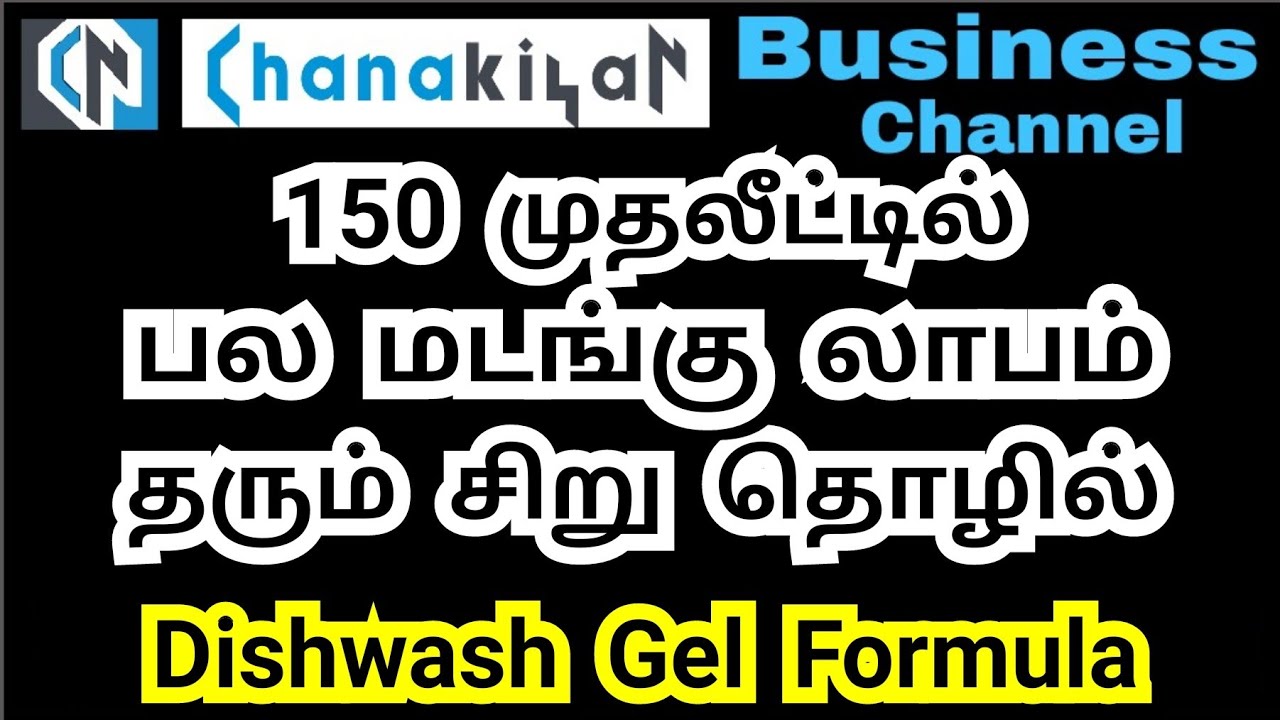விம் லிக்விட் போல முதல் தரமான டிஷ் வாஷ் ஜெல் 150 ருபாய் முதலீட்டில்... Dishwash Liquid Gel Formula