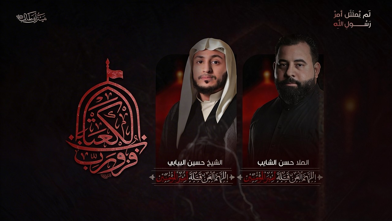 استشهاد أمير المؤمنين (ع) | الشيخ حسين البيابي - الملا حسن الشايب
