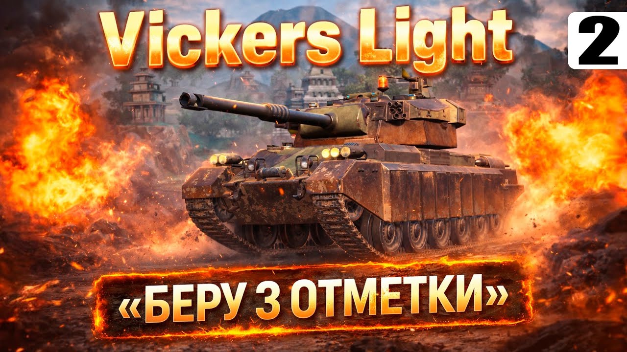 Vickers Light — Сопротивляюсь натиску Маргиналов — Tanks Blitz стрим