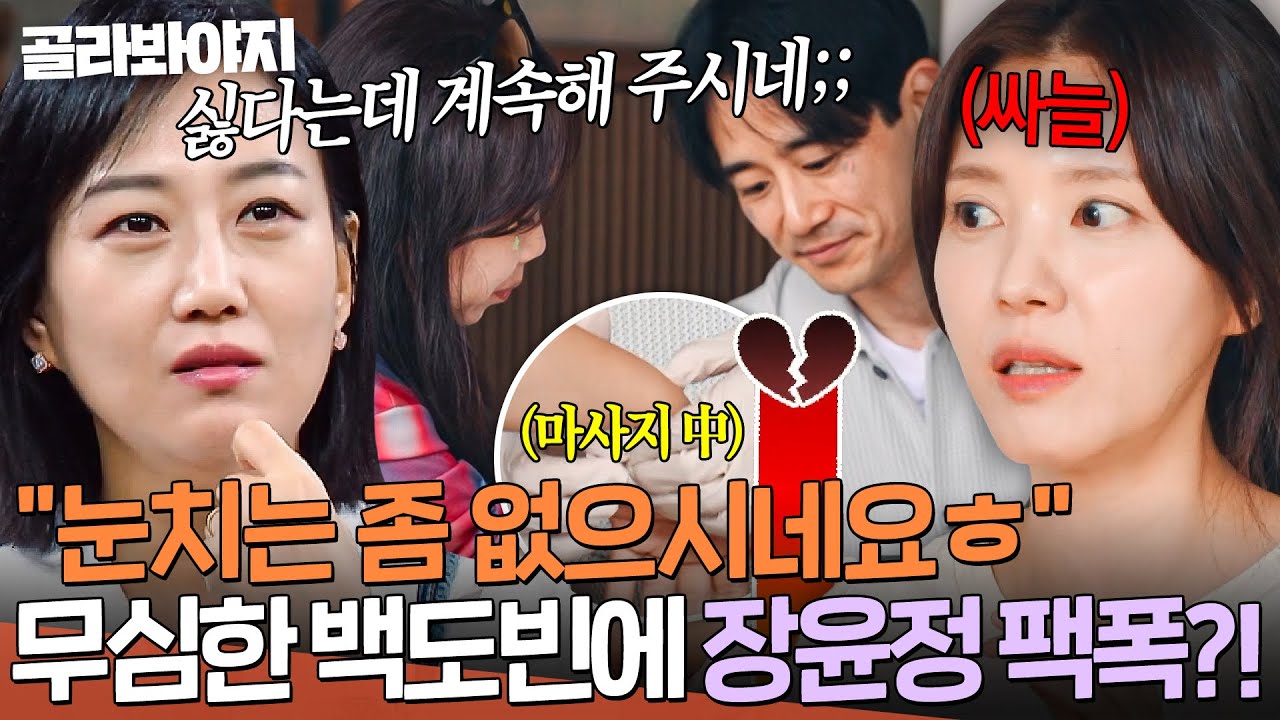 🚨눈치 챙겨🚨 홍현희 마사지 해주는 백도빈 본 정시아의 싸늘한 반응!? 결국 백도빈 향해 팩폭 날린 장윤정ㄷㄷ｜대놓고 두집살림｜JTBC 251118 방송