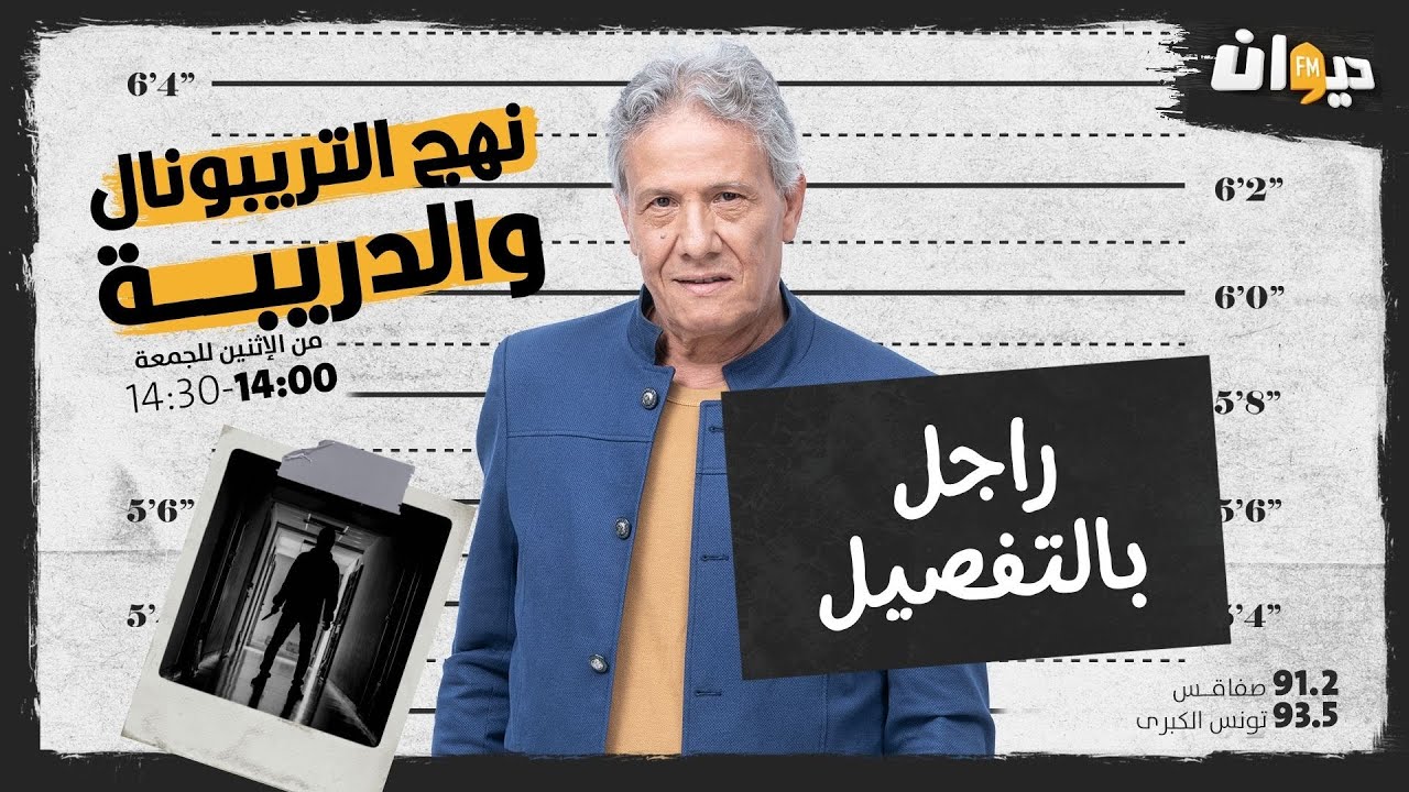 الحلقة 16 من نهج التريبونال و الدريبة ( مع محمد السياري ) | راجل بالتفصيل