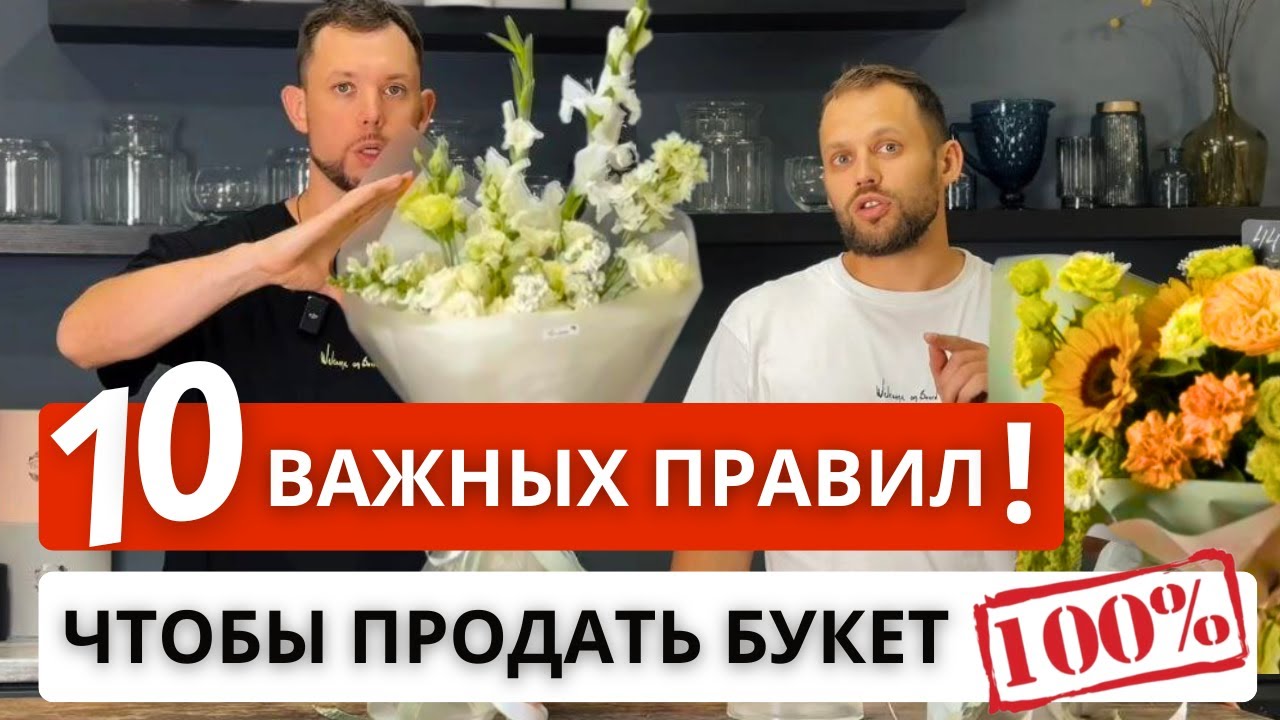 🔥10 ПРАВИЛ коммерческого букета по версии FLO BRO! Букет, который будет продаваться! НАШ ОПЫТ!