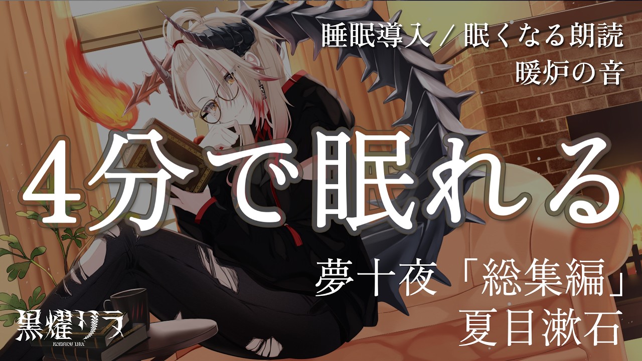 【眠くなる/途中広告なし】『夢十夜「総集編」』作：夏目漱石 / 朗読：黒燿リラ【睡眠導入 / 寝落ち】