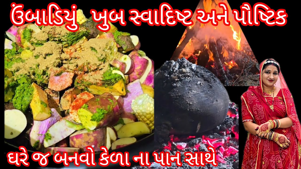 ઉંબાડિયું તેમા જે ઔષધી  આવે એ ન હોય તો એના વગર  કેળા ના પાન સાથે ઘરે જ બનાવો ખુબ સ્વાદિષ્ટ ઉંબાડિયું