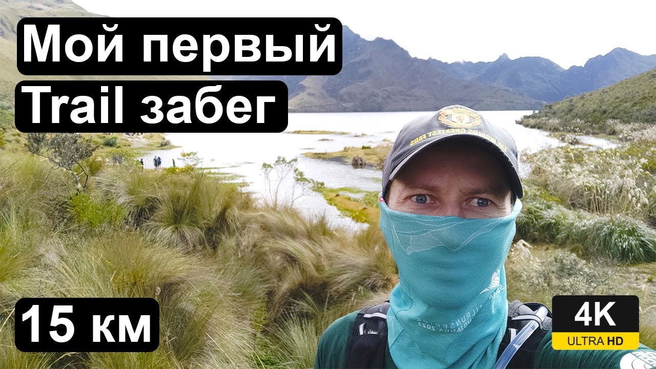 Участвую в своей первой трейл гонке Sumak Trail Edición Mojanda. Забег возле лагуны Моханда, Эквадор