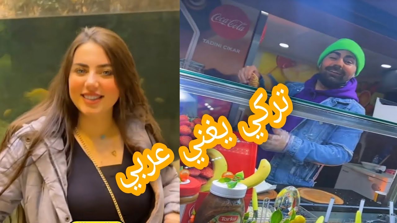 اول لقاء مرتضى اركان وبسمه بغداد♥️تركي يغني ل بسمه اغنيه عربيه 🤭🇮🇶