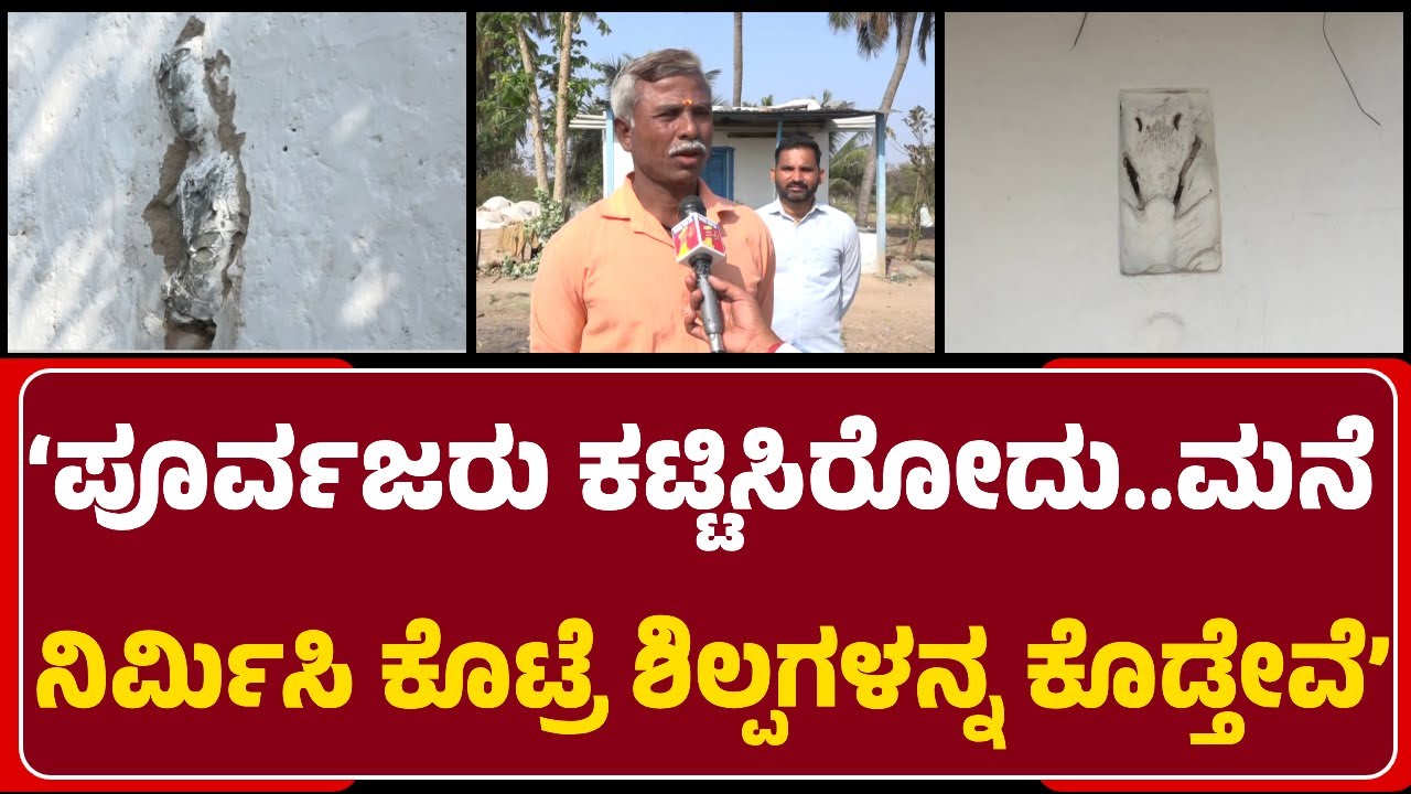 Kallaiah BalagaNura: ಪುರಾತತ್ವ ಇಲಾಖೆಯವರು ನಮಗೆ ಪರಿಹಾರ ಕೊಟ್ರೆ ಶಿಲ್ಪಗಳನ್ನ ಮರು ಕೊಡ್ತೇವೆ|@newsfirstgadaga