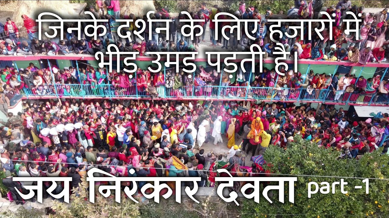 निरंकार देवता की पुजाई ग्राम - ड्यूला तल्ला। part -1 #uttarakhand #villagelife #pahadi